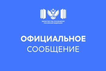 Официальный комментарий Министерства просвещения Российской Федерации