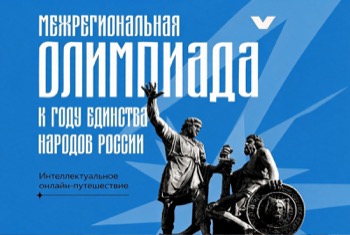 Школьников приглашают принять участие в олимпиаде, приуроченной к Году единства народов России